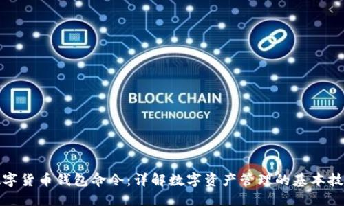 数字货币钱包命令：详解数字资产管理的基本技巧
