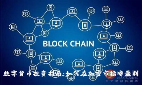 数字货币投资指南:如何在加密市场中盈利