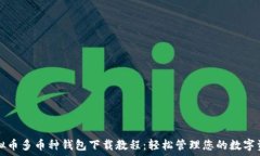   虚拟币多币种钱包下载教程：轻松管理您的数字