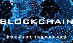 数字货币全球支付钱包的未来与发展