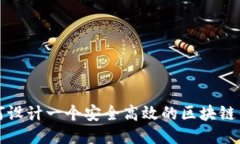 如何设计一个安全高效的区块链钱包